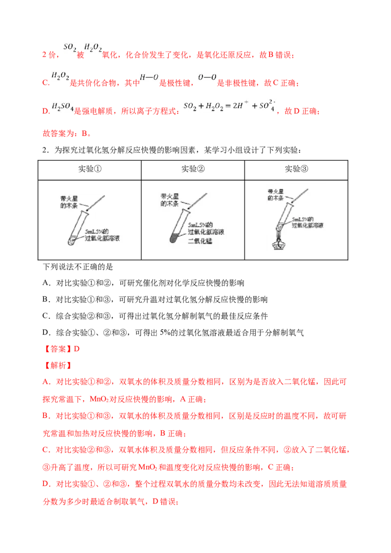 微专题24H2O2性质&ldquo;四重性&rdquo;探究及应用-备战2022年高考化学考点微专题（解析版）_05高考化学_新高考复习资料_2022年新高考资料_备战2022年高考化学考点微专题