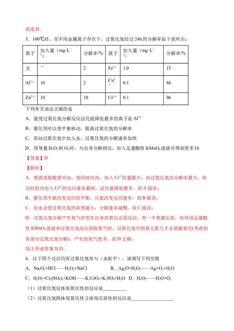 微专题24H2O2性质&ldquo;四重性&rdquo;探究及应用-备战2022年高考化学考点微专题（解析版）_05高考化学_新高考复习资料_2022年新高考资料_备战2022年高考化学考点微专题