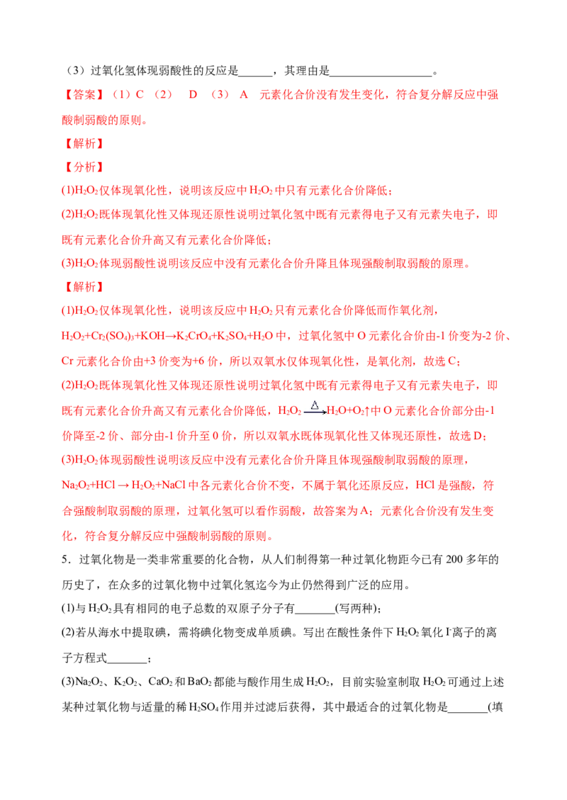 微专题24H2O2性质&ldquo;四重性&rdquo;探究及应用-备战2022年高考化学考点微专题（解析版）_05高考化学_新高考复习资料_2022年新高考资料_备战2022年高考化学考点微专题