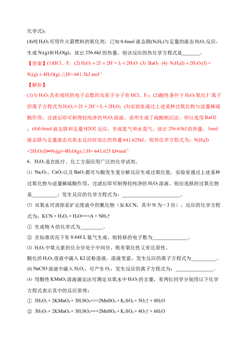 微专题24H2O2性质&ldquo;四重性&rdquo;探究及应用-备战2022年高考化学考点微专题（解析版）_05高考化学_新高考复习资料_2022年新高考资料_备战2022年高考化学考点微专题