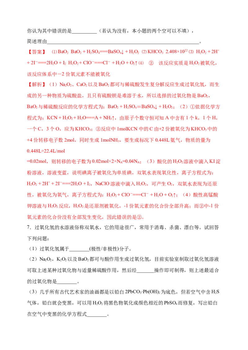 微专题24H2O2性质&ldquo;四重性&rdquo;探究及应用-备战2022年高考化学考点微专题（解析版）_05高考化学_新高考复习资料_2022年新高考资料_备战2022年高考化学考点微专题