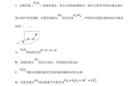 微专题24H2O2性质&ldquo;四重性&rdquo;探究及应用-备战2022年高考化学考点微专题（解析版）_05高考化学_新高考复习资料_2022年新高考资料_备战2022年高考化学考点微专题