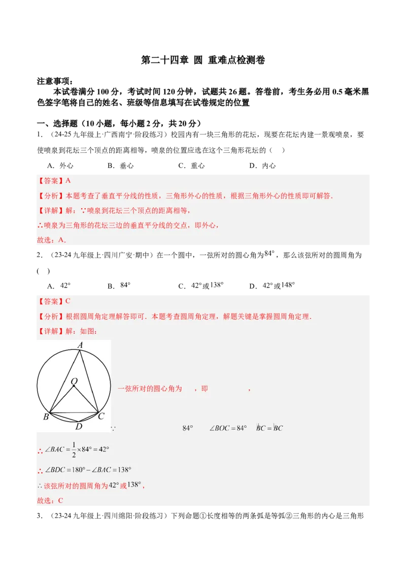 第二十四章圆重难点检测卷（教师版）_初中数学_九年级数学上册（人教版）_重难点专题提升-V7_2025版