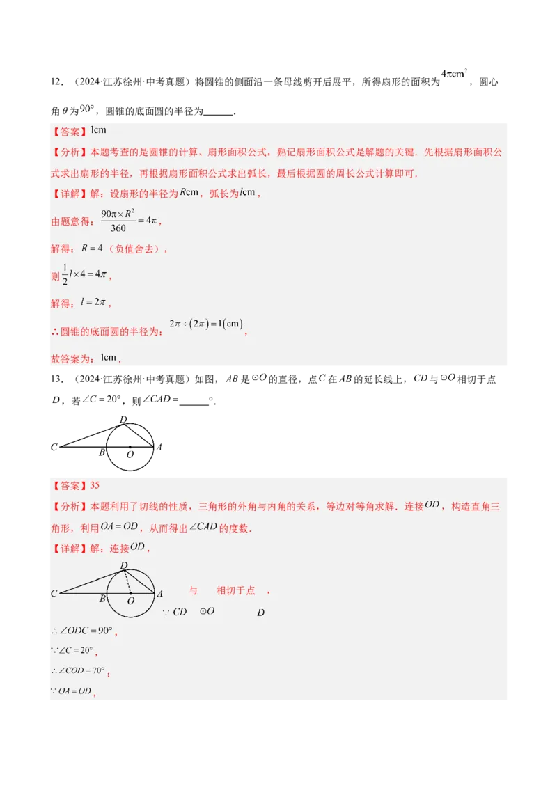 第二十四章圆重难点检测卷（教师版）_初中数学_九年级数学上册（人教版）_重难点专题提升-V7_2025版