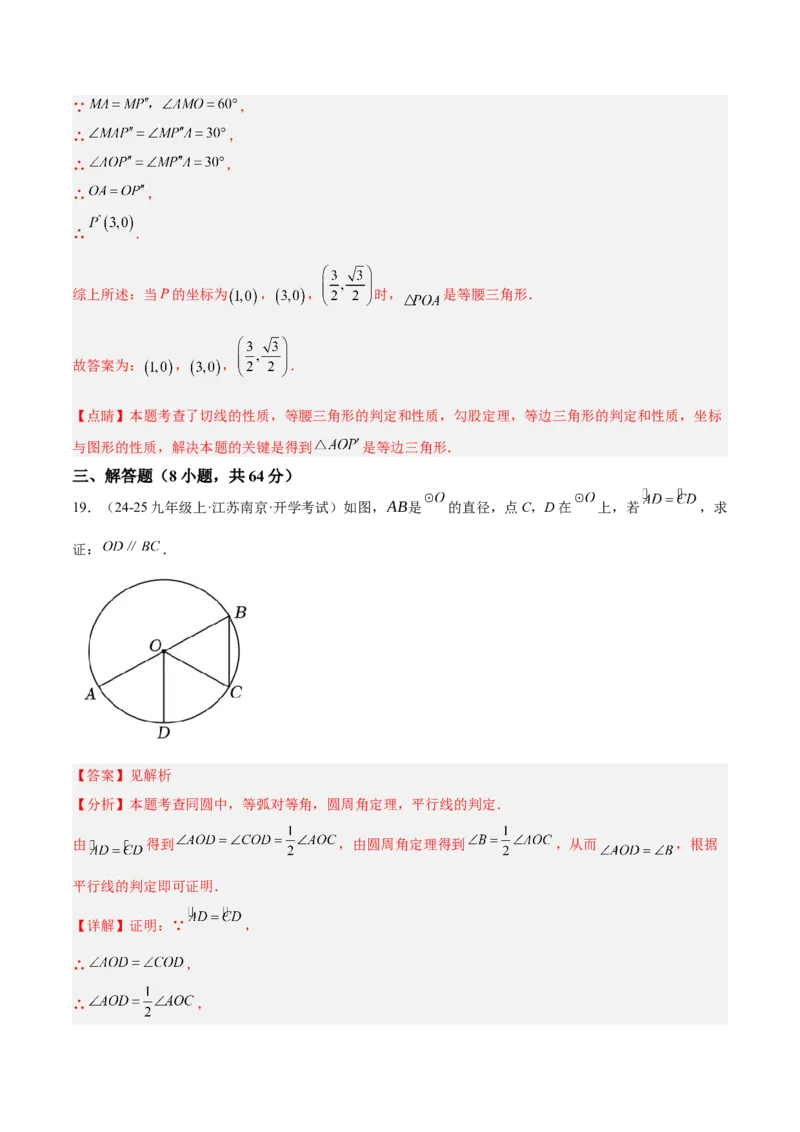 第二十四章圆重难点检测卷（教师版）_初中数学_九年级数学上册（人教版）_重难点专题提升-V7_2025版