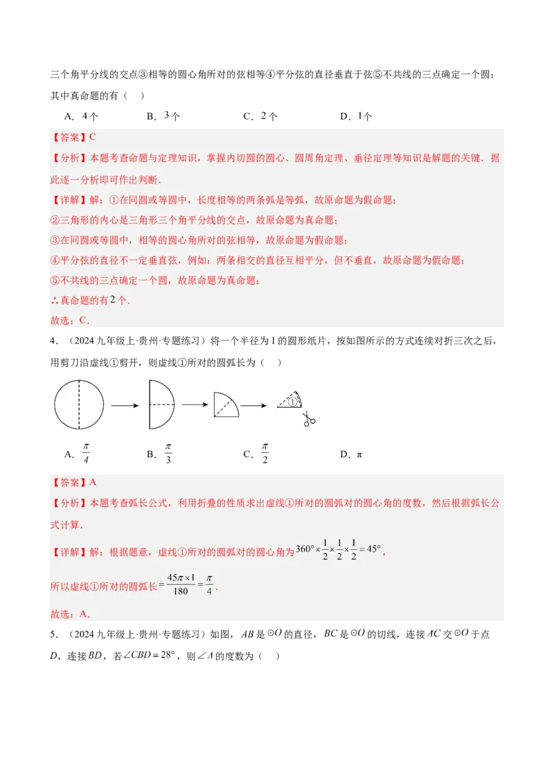 第二十四章圆重难点检测卷（教师版）_初中数学_九年级数学上册（人教版）_重难点专题提升-V7_2025版