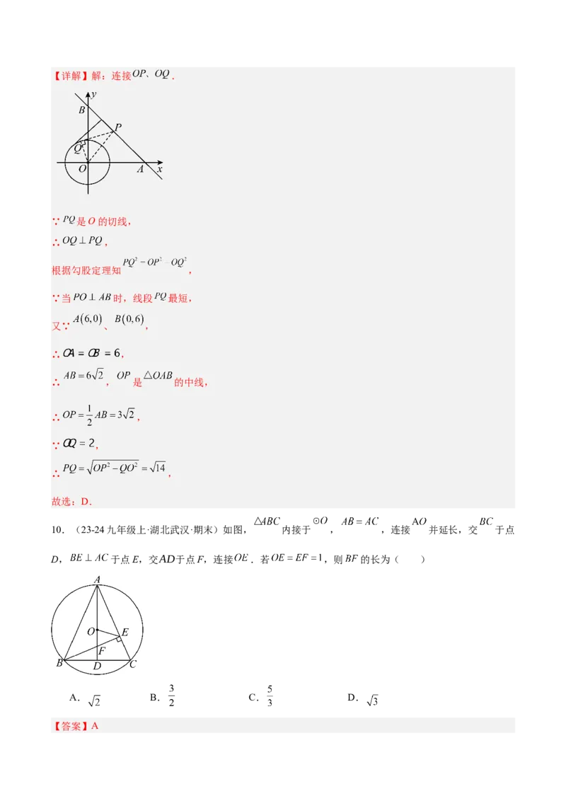 第二十四章圆重难点检测卷（教师版）_初中数学_九年级数学上册（人教版）_重难点专题提升-V7_2025版