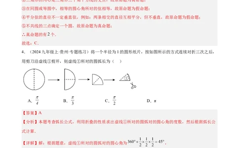 第二十四章圆重难点检测卷（教师版）_初中数学_九年级数学上册（人教版）_重难点专题提升-V7_2025版
