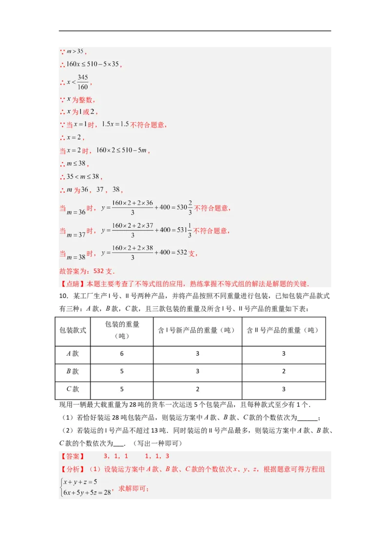 期末考试不等式与不等式组压轴题考点训练（三）（解析版）_初中数学人教版_7下-初中数学人教版_7下-初中数学人教版（旧版）赠送_06习题试卷_6期中期末复习专题