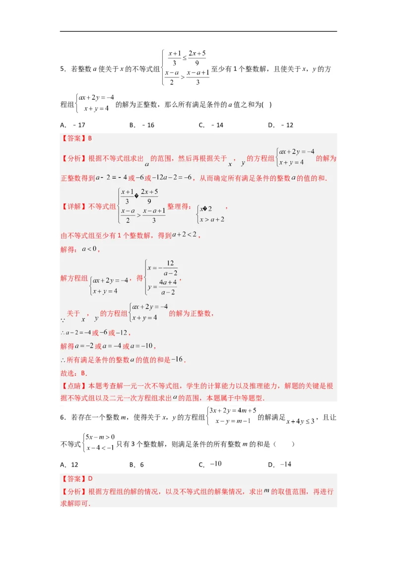 期末考试不等式与不等式组压轴题考点训练（三）（解析版）_初中数学人教版_7下-初中数学人教版_7下-初中数学人教版（旧版）赠送_06习题试卷_6期中期末复习专题