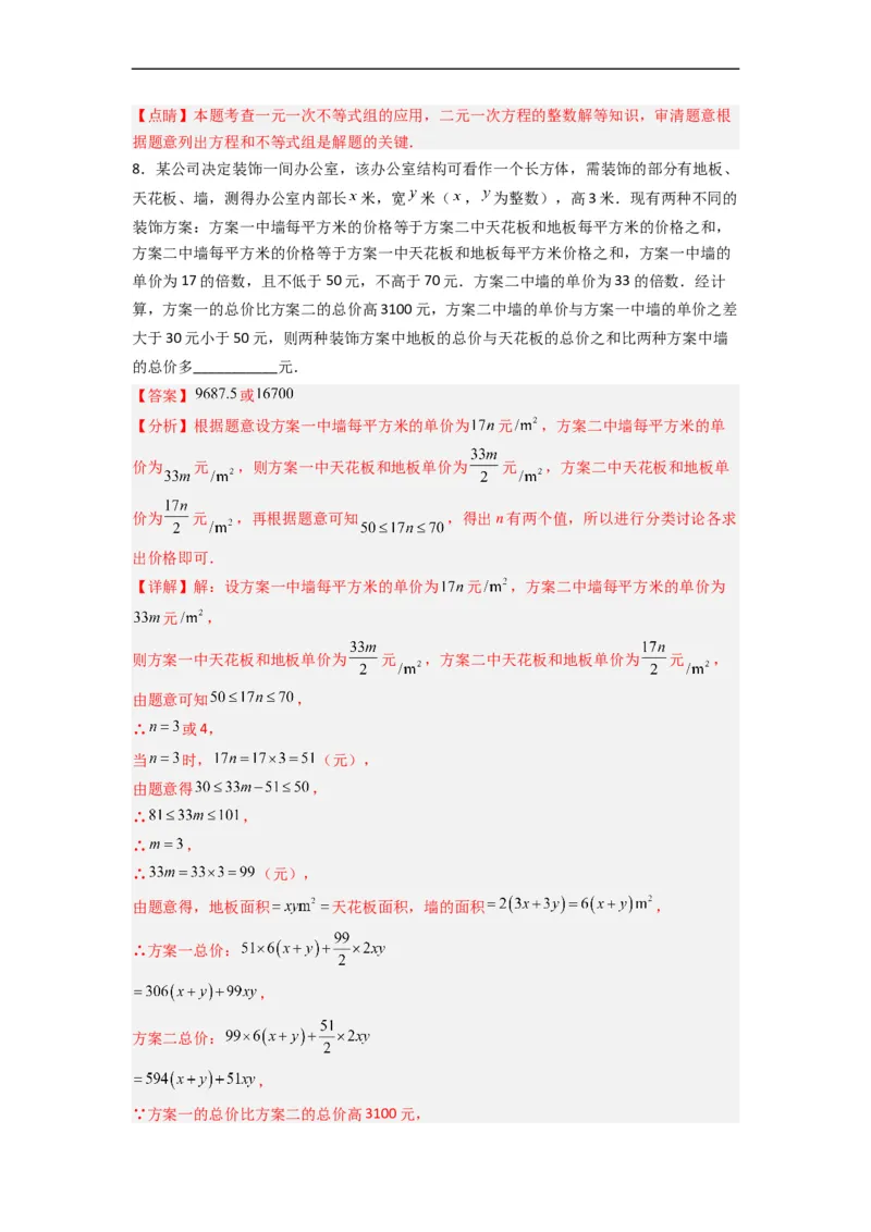 期末考试不等式与不等式组压轴题考点训练（三）（解析版）_初中数学人教版_7下-初中数学人教版_7下-初中数学人教版（旧版）赠送_06习题试卷_6期中期末复习专题