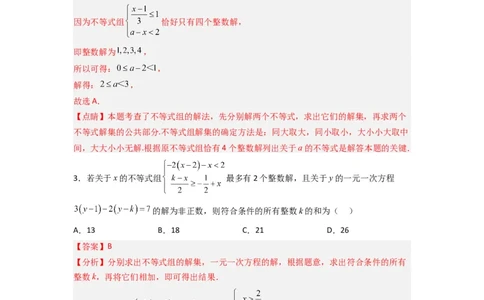 期末考试不等式与不等式组压轴题考点训练（三）（解析版）_初中数学人教版_7下-初中数学人教版_7下-初中数学人教版（旧版）赠送_06习题试卷_6期中期末复习专题