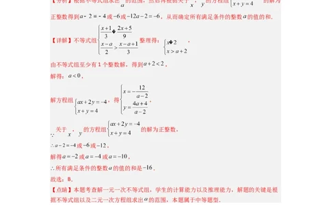 期末考试不等式与不等式组压轴题考点训练（三）（解析版）_初中数学人教版_7下-初中数学人教版_7下-初中数学人教版（旧版）赠送_06习题试卷_6期中期末复习专题