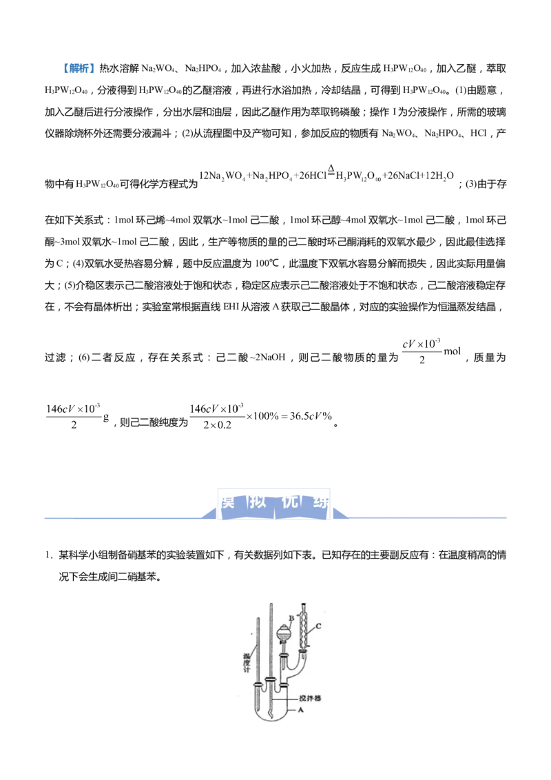 原创（新高考）2021届高三大题优练3有机制备类实验设计教师版_05高考化学_新高考复习资料_2021新高考资料_2021届（新高考）大题优练-化学