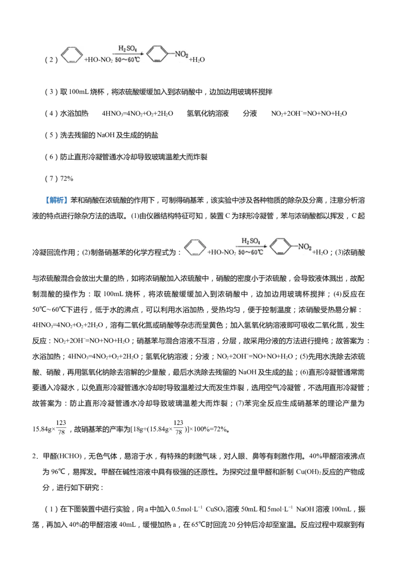 原创（新高考）2021届高三大题优练3有机制备类实验设计教师版_05高考化学_新高考复习资料_2021新高考资料_2021届（新高考）大题优练-化学