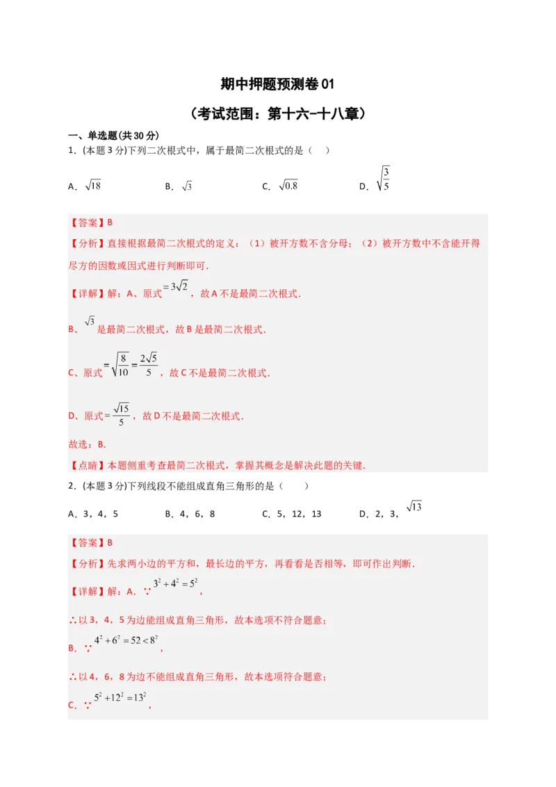 期中押题预测卷01（考试范围：第十六-十八章）（解析版）_初中数学人教版_八年级数学下册_保存转存之后查看(1)_8下-初中数学人教版（2026春新版持续更新）_旧版-可参考_06习题试卷