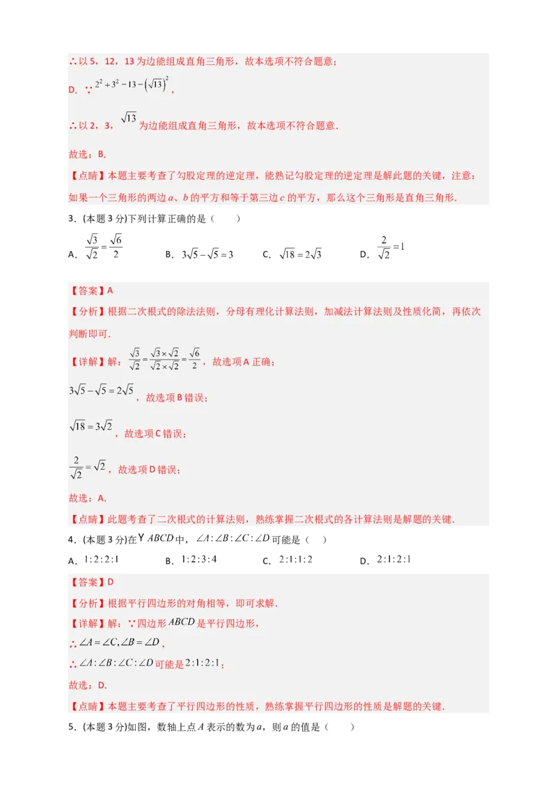 期中押题预测卷01（考试范围：第十六-十八章）（解析版）_初中数学人教版_八年级数学下册_保存转存之后查看(1)_8下-初中数学人教版（2026春新版持续更新）_旧版-可参考_06习题试卷