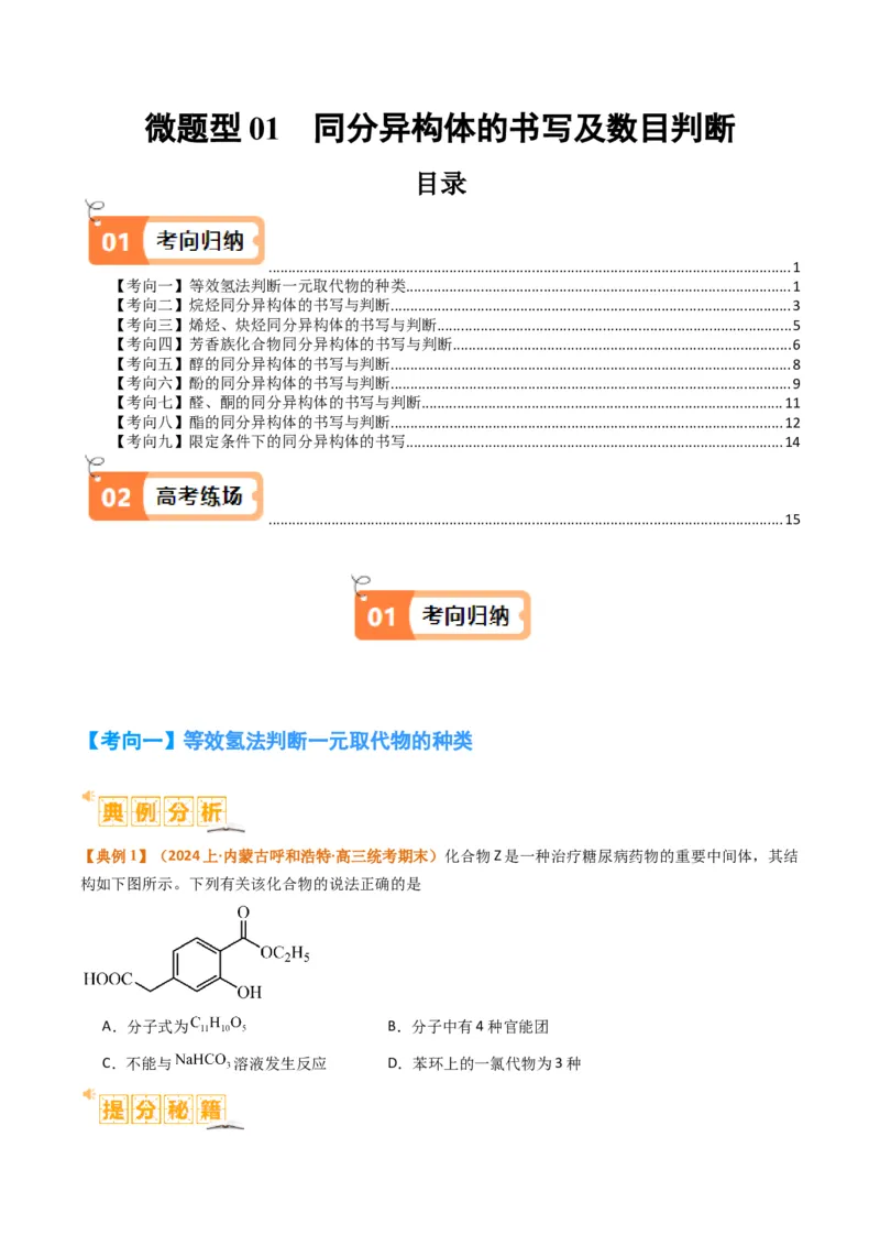 微题型01同分异构体的书写及数目判断（原卷版）_05高考化学_2024年新高考资料_2.2024二轮复习_2024年高考化学二轮热点题型归纳与变式演练（新高考通用）