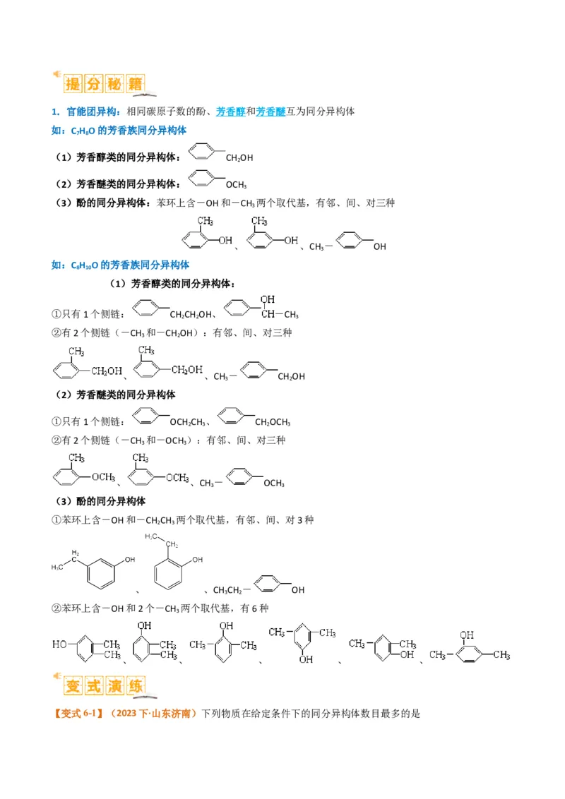 微题型01同分异构体的书写及数目判断（原卷版）_05高考化学_2024年新高考资料_2.2024二轮复习_2024年高考化学二轮热点题型归纳与变式演练（新高考通用）