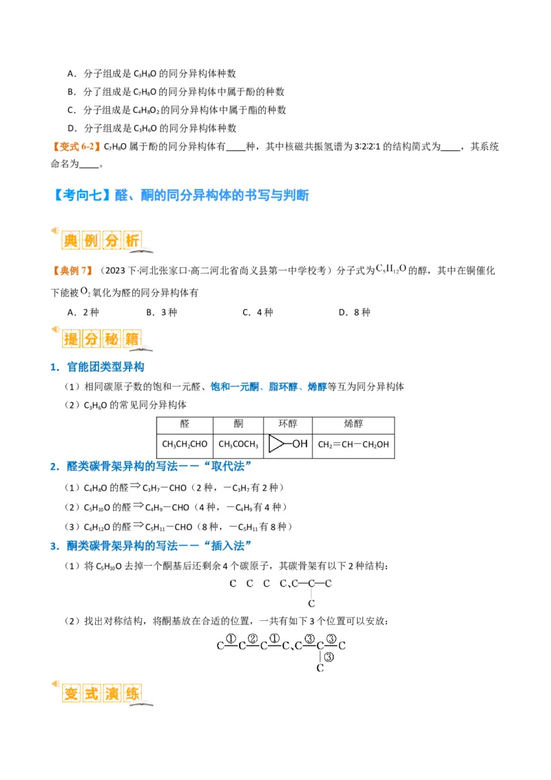 微题型01同分异构体的书写及数目判断（原卷版）_05高考化学_2024年新高考资料_2.2024二轮复习_2024年高考化学二轮热点题型归纳与变式演练（新高考通用）