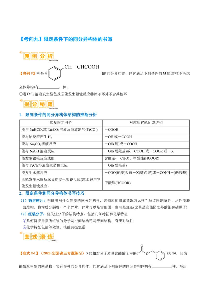 微题型01同分异构体的书写及数目判断（原卷版）_05高考化学_2024年新高考资料_2.2024二轮复习_2024年高考化学二轮热点题型归纳与变式演练（新高考通用）