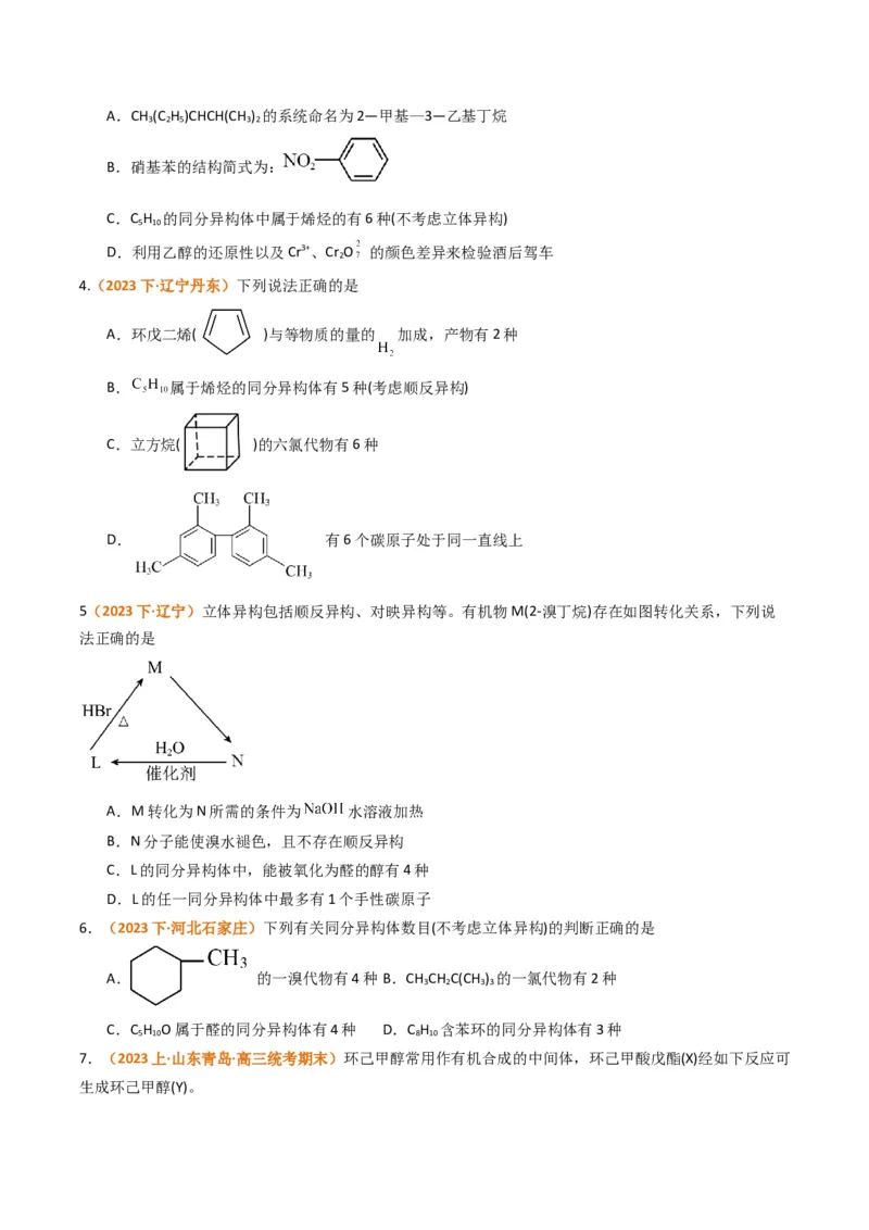 微题型01同分异构体的书写及数目判断（原卷版）_05高考化学_2024年新高考资料_2.2024二轮复习_2024年高考化学二轮热点题型归纳与变式演练（新高考通用）
