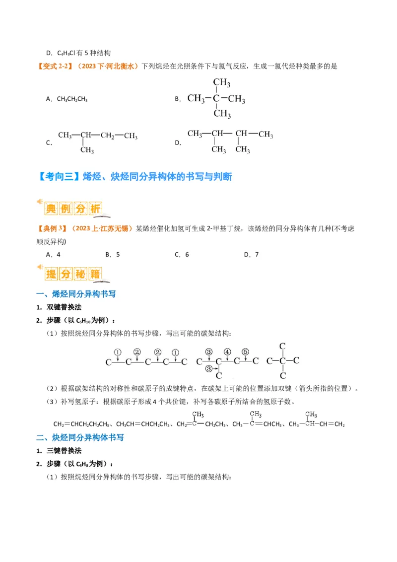 微题型01同分异构体的书写及数目判断（原卷版）_05高考化学_2024年新高考资料_2.2024二轮复习_2024年高考化学二轮热点题型归纳与变式演练（新高考通用）
