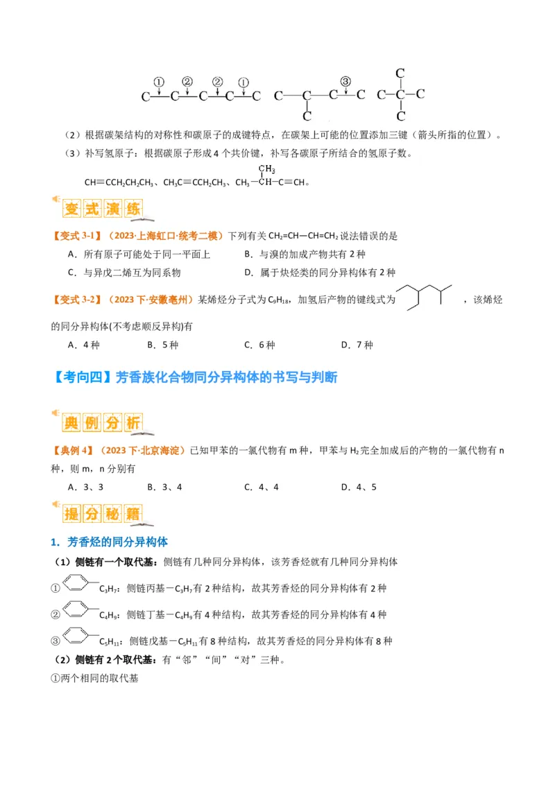 微题型01同分异构体的书写及数目判断（原卷版）_05高考化学_2024年新高考资料_2.2024二轮复习_2024年高考化学二轮热点题型归纳与变式演练（新高考通用）