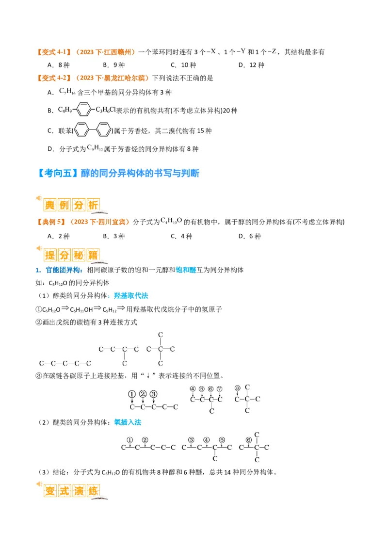 微题型01同分异构体的书写及数目判断（原卷版）_05高考化学_2024年新高考资料_2.2024二轮复习_2024年高考化学二轮热点题型归纳与变式演练（新高考通用）