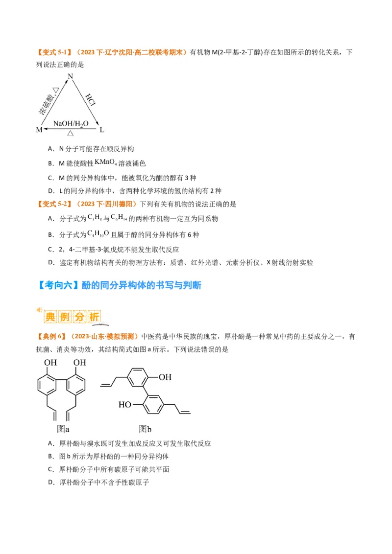 微题型01同分异构体的书写及数目判断（原卷版）_05高考化学_2024年新高考资料_2.2024二轮复习_2024年高考化学二轮热点题型归纳与变式演练（新高考通用）