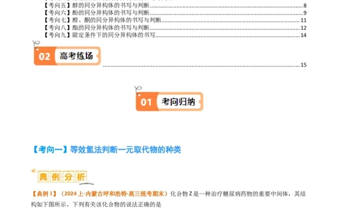 微题型01同分异构体的书写及数目判断（原卷版）_05高考化学_2024年新高考资料_2.2024二轮复习_2024年高考化学二轮热点题型归纳与变式演练（新高考通用）