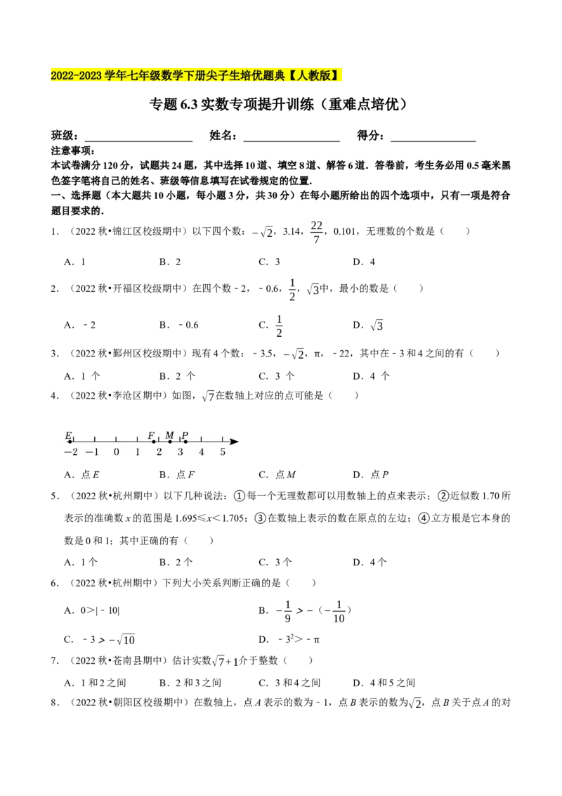 专题6.3实数专项提升训练（重难点培优）2023培优（原卷版）人教版_初中数学人教版_7下-初中数学人教版_7下-初中数学人教版（旧版）赠送_07专项讲练