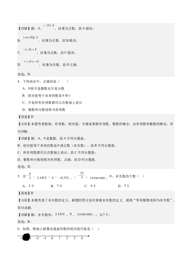 第一章有理数（单元重点综合测试）（解析版）_初中数学_七年级数学上册（人教版）_单元测试