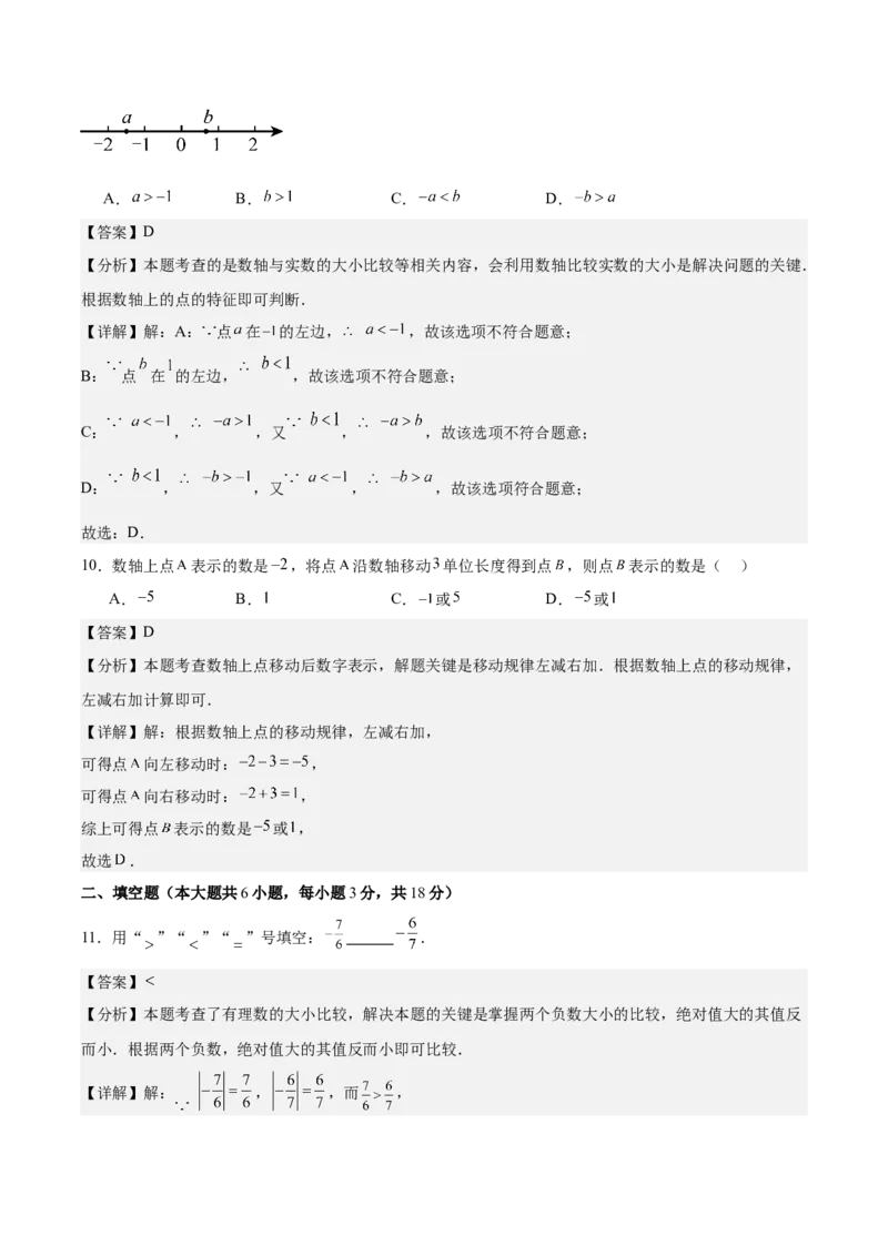 第一章有理数（单元重点综合测试）（解析版）_初中数学_七年级数学上册（人教版）_单元测试