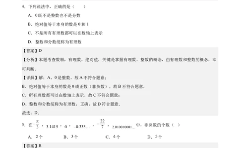 第一章有理数（单元重点综合测试）（解析版）_初中数学_七年级数学上册（人教版）_单元测试
