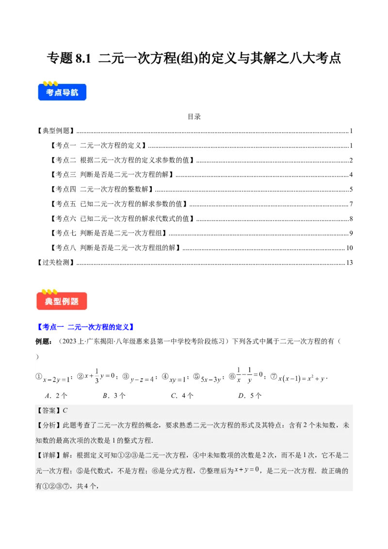 专题8.1二元一次方程(组)的定义与其解之八大考点(解析版)_初中数学人教版_7下-初中数学人教版_7下-初中数学人教版（旧版）赠送_07专项讲练
