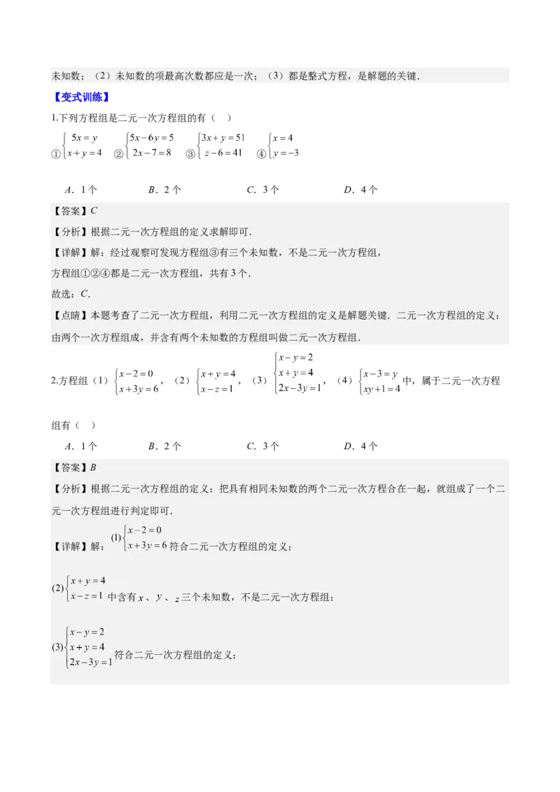 专题8.1二元一次方程(组)的定义与其解之八大考点(解析版)_初中数学人教版_7下-初中数学人教版_7下-初中数学人教版（旧版）赠送_07专项讲练