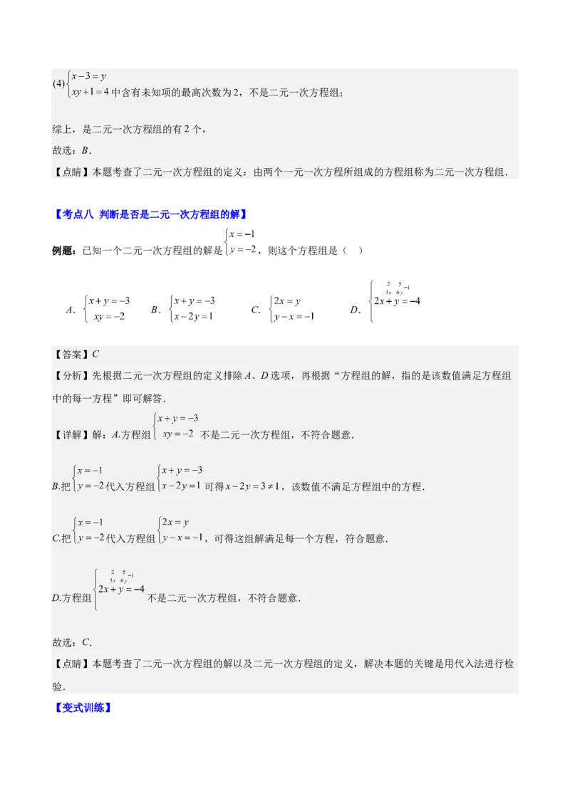 专题8.1二元一次方程(组)的定义与其解之八大考点(解析版)_初中数学人教版_7下-初中数学人教版_7下-初中数学人教版（旧版）赠送_07专项讲练