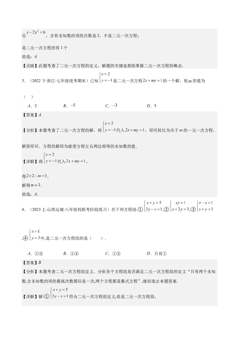 专题8.1二元一次方程(组)的定义与其解之八大考点(解析版)_初中数学人教版_7下-初中数学人教版_7下-初中数学人教版（旧版）赠送_07专项讲练