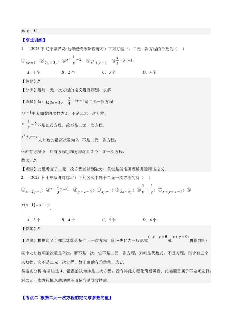 专题8.1二元一次方程(组)的定义与其解之八大考点(解析版)_初中数学人教版_7下-初中数学人教版_7下-初中数学人教版（旧版）赠送_07专项讲练