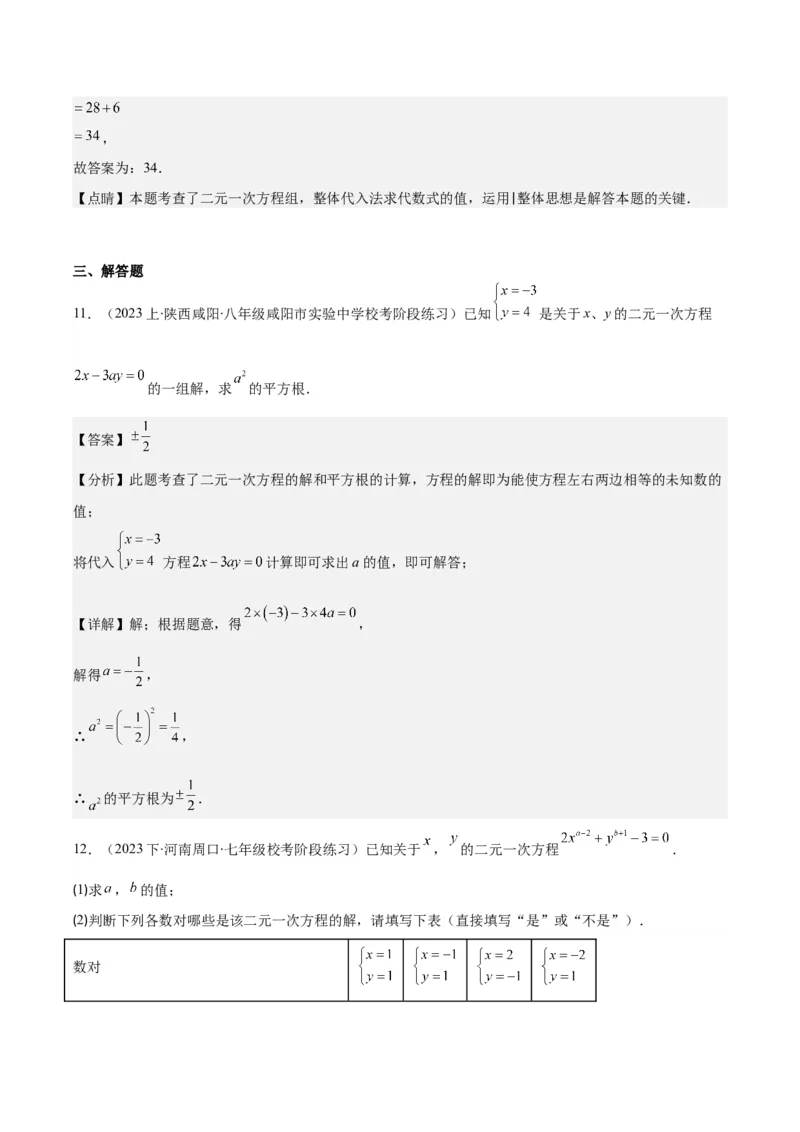 专题8.1二元一次方程(组)的定义与其解之八大考点(解析版)_初中数学人教版_7下-初中数学人教版_7下-初中数学人教版（旧版）赠送_07专项讲练