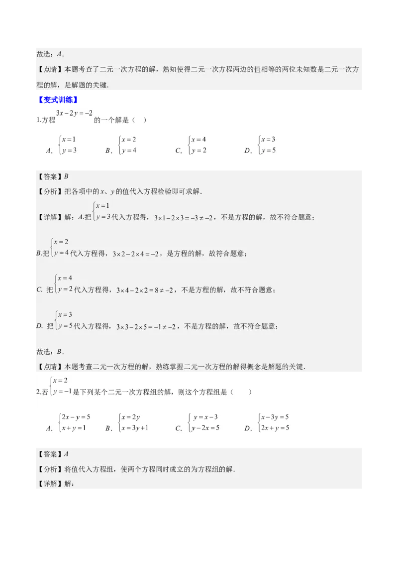 专题8.1二元一次方程(组)的定义与其解之八大考点(解析版)_初中数学人教版_7下-初中数学人教版_7下-初中数学人教版（旧版）赠送_07专项讲练