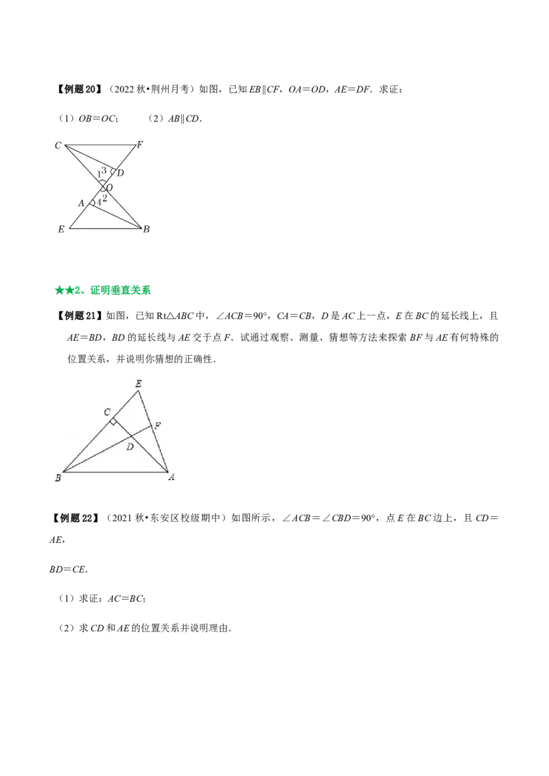 必考点04全等三角形的性质与判定-题型&middot;技巧培优系列2022-2023学年八年级数学上册精选专题（人教版）（原卷版）_初中数学人教版_8上-初中数学人教版_旧版_07专项讲练