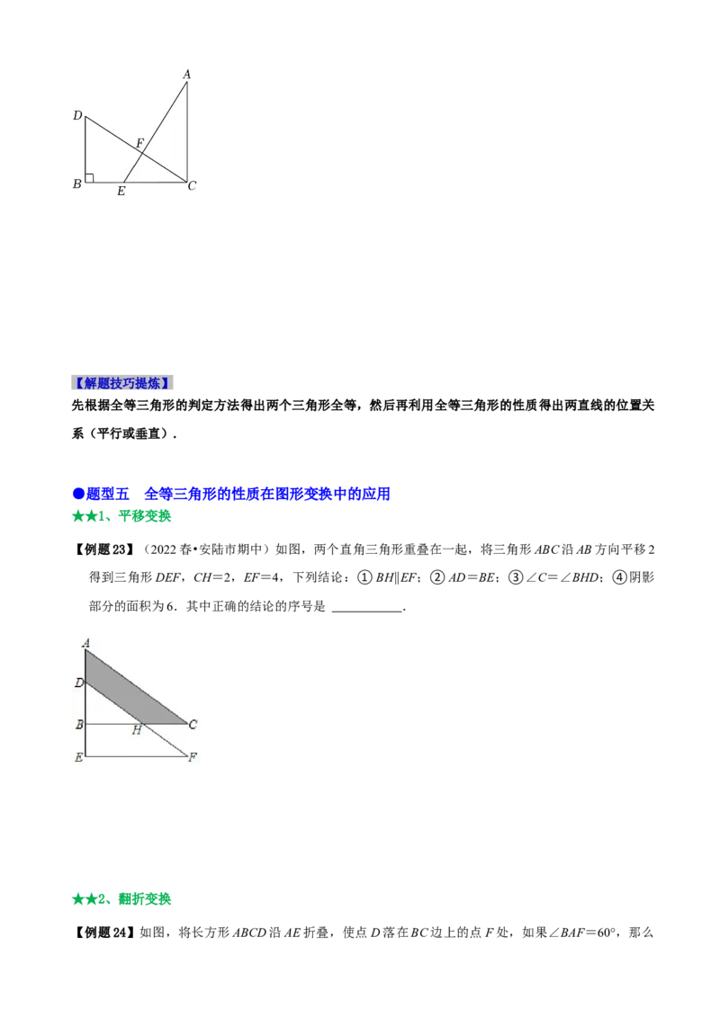 必考点04全等三角形的性质与判定-题型&middot;技巧培优系列2022-2023学年八年级数学上册精选专题（人教版）（原卷版）_初中数学人教版_8上-初中数学人教版_旧版_07专项讲练