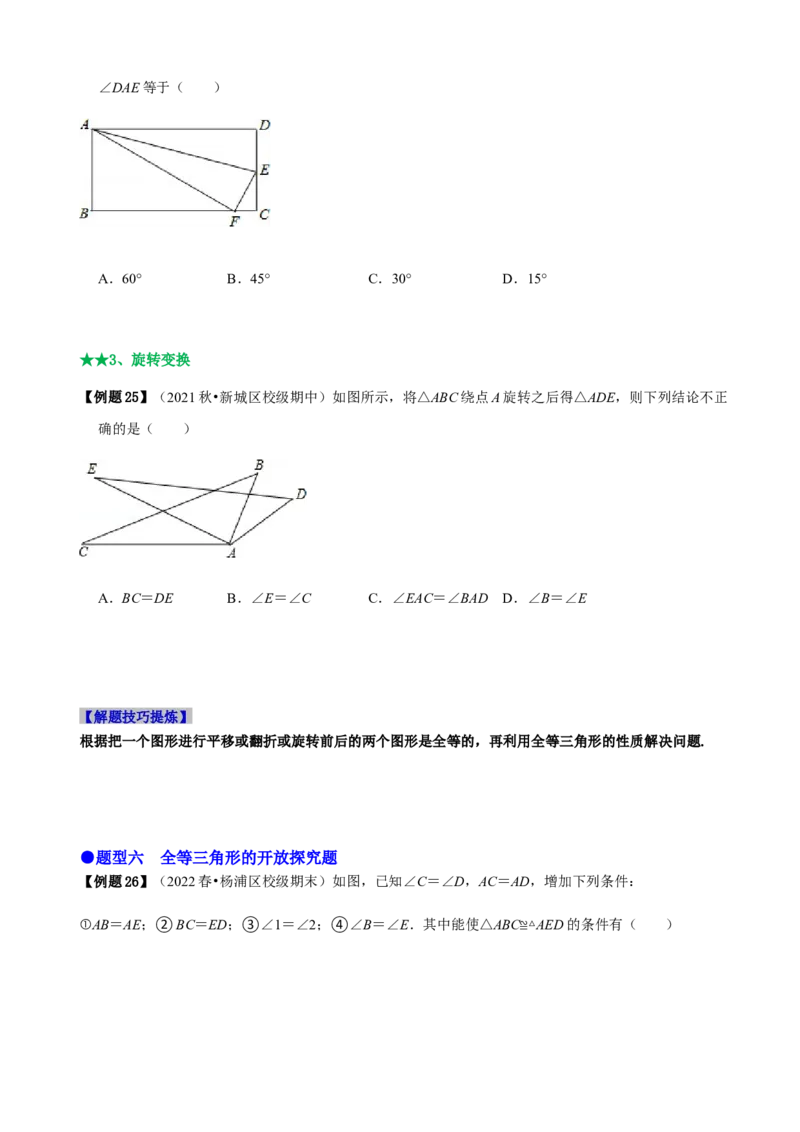 必考点04全等三角形的性质与判定-题型&middot;技巧培优系列2022-2023学年八年级数学上册精选专题（人教版）（原卷版）_初中数学人教版_8上-初中数学人教版_旧版_07专项讲练