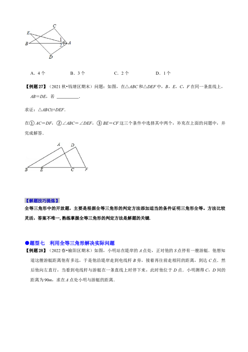 必考点04全等三角形的性质与判定-题型&middot;技巧培优系列2022-2023学年八年级数学上册精选专题（人教版）（原卷版）_初中数学人教版_8上-初中数学人教版_旧版_07专项讲练