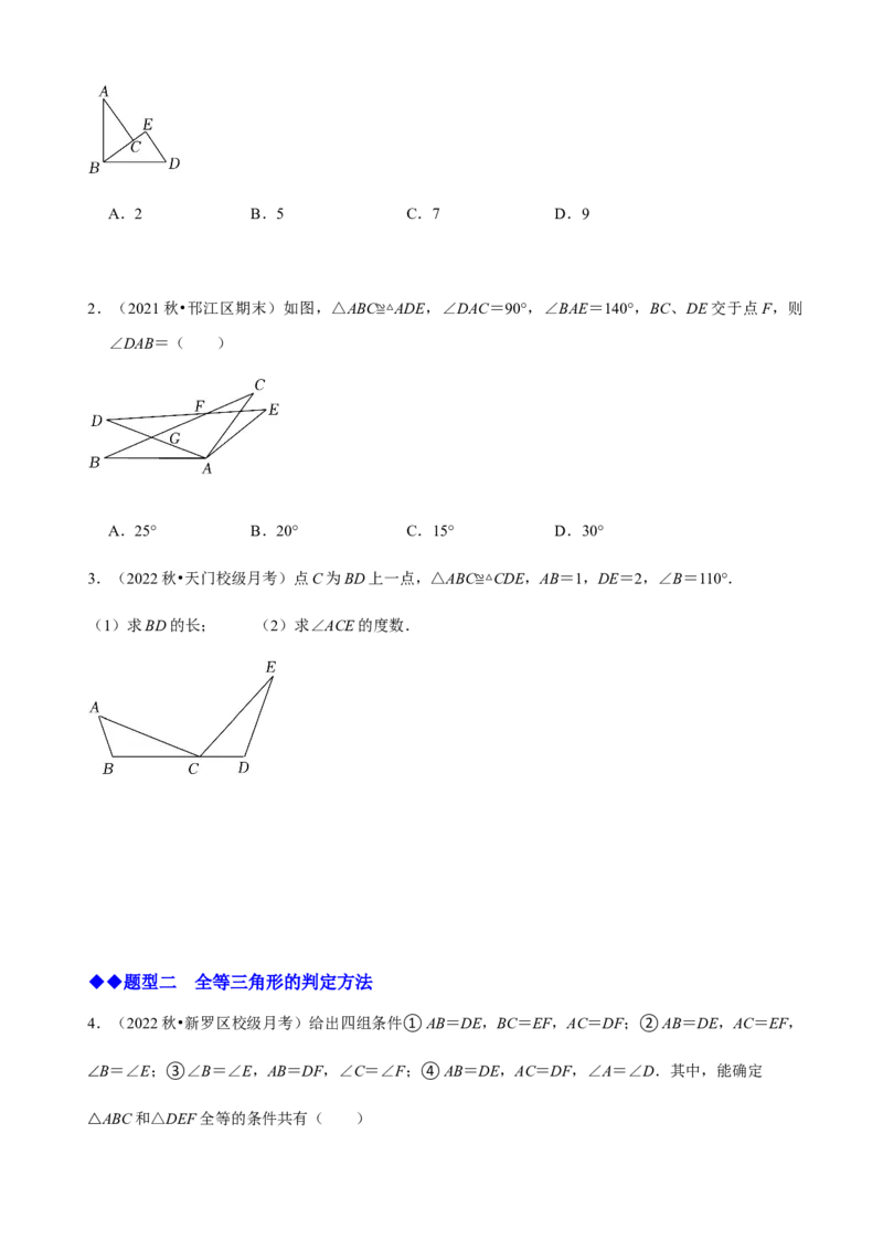 必考点04全等三角形的性质与判定-题型&middot;技巧培优系列2022-2023学年八年级数学上册精选专题（人教版）（原卷版）_初中数学人教版_8上-初中数学人教版_旧版_07专项讲练