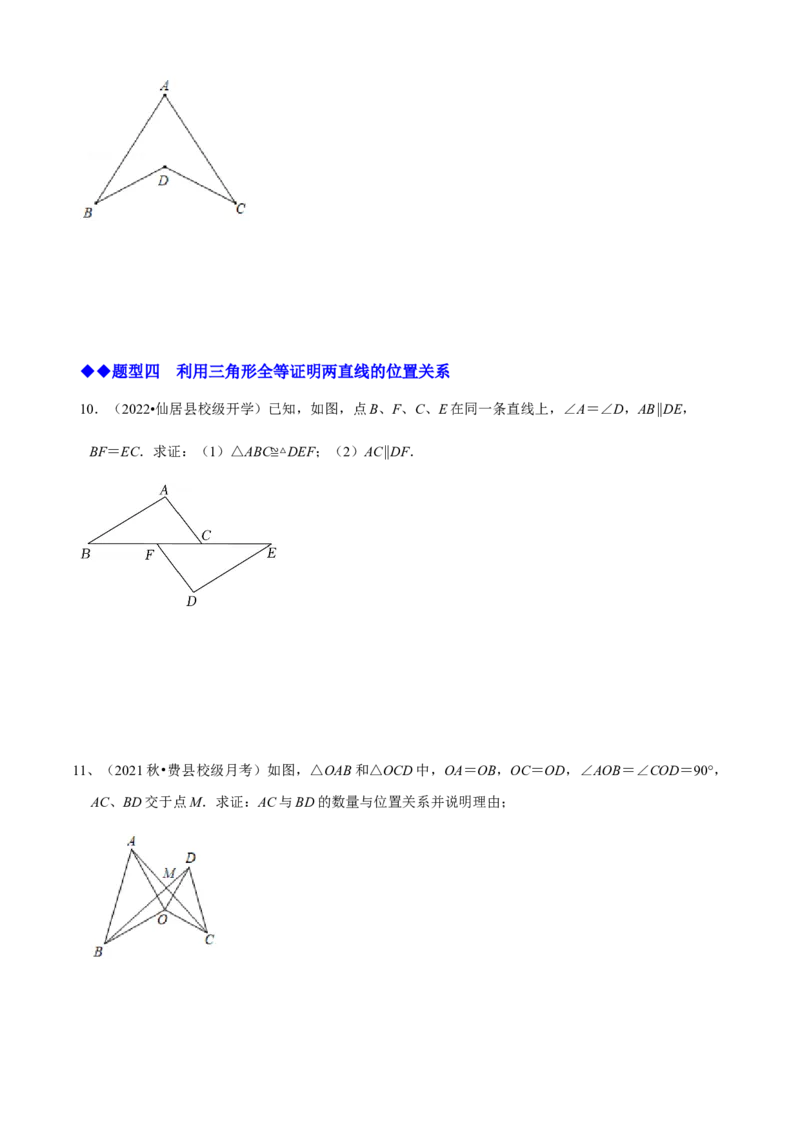 必考点04全等三角形的性质与判定-题型&middot;技巧培优系列2022-2023学年八年级数学上册精选专题（人教版）（原卷版）_初中数学人教版_8上-初中数学人教版_旧版_07专项讲练