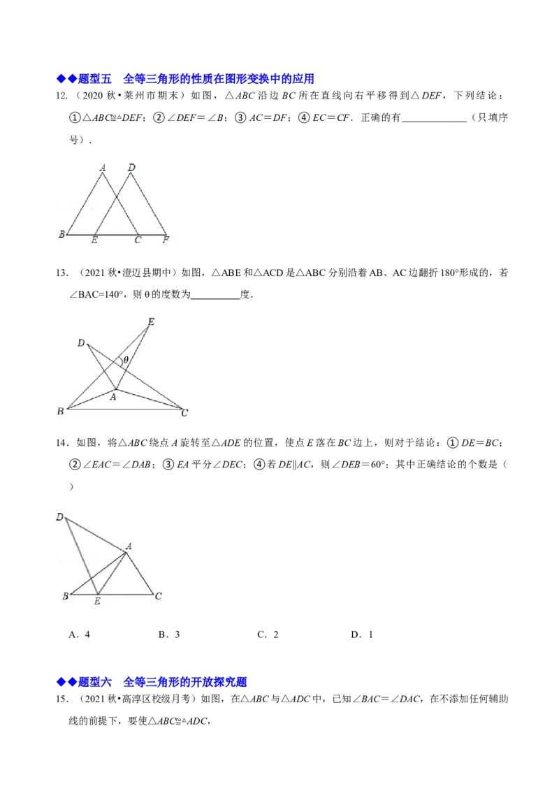 必考点04全等三角形的性质与判定-题型&middot;技巧培优系列2022-2023学年八年级数学上册精选专题（人教版）（原卷版）_初中数学人教版_8上-初中数学人教版_旧版_07专项讲练