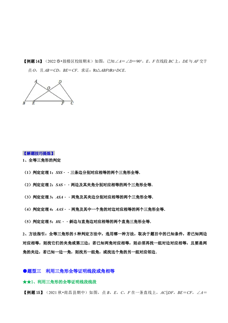 必考点04全等三角形的性质与判定-题型&middot;技巧培优系列2022-2023学年八年级数学上册精选专题（人教版）（原卷版）_初中数学人教版_8上-初中数学人教版_旧版_07专项讲练